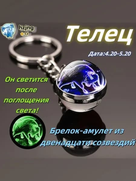 брелок-талисман со знаком зодиака Телец2;светящийся;Брелок для сумки