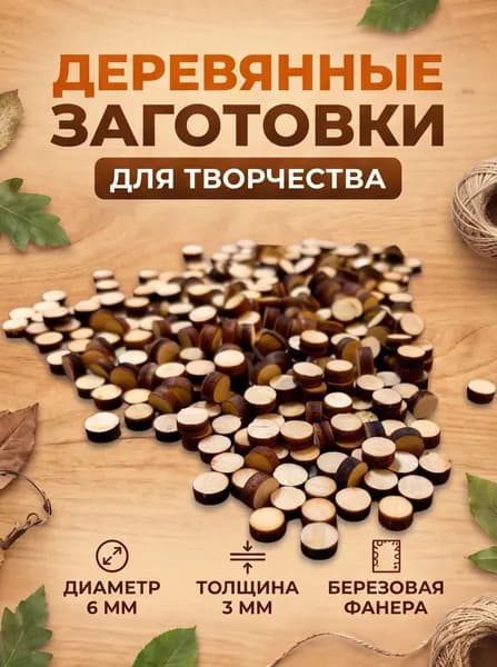 Деревянные заготовки для творчества, круг 6мм, 25 грамм. Набор для поделок, аппликаций, скрапбукинга, декупажа