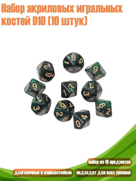 Набор акриловых игральных костей D10 (10 штук), - 4
