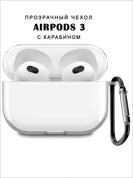 Чехол для наушников AirPods 3 ( на Аирподс 3 ) силиконовый прозрачный с карабином