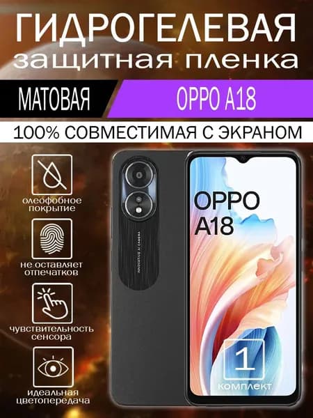 Гидрогелевая пленка для OPPO A18 на экран матовая 1 шт.