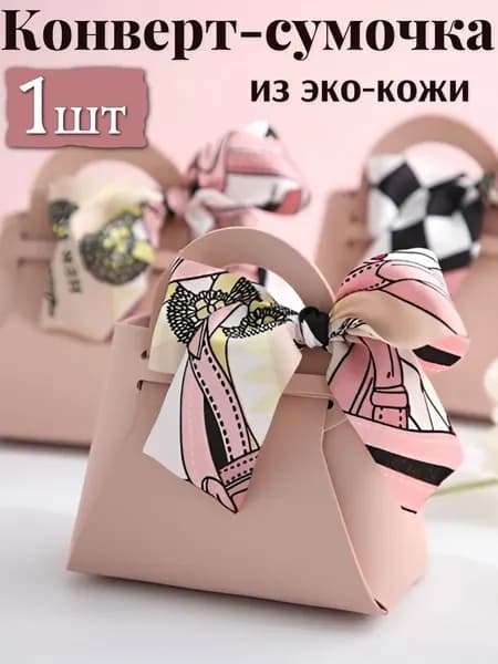 Конверт - сумочка для денег в подарок розовая