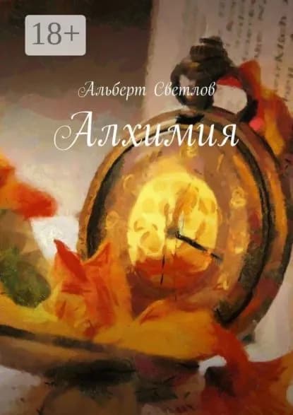 Алхимия | Светлов Альберт | Электронная книга