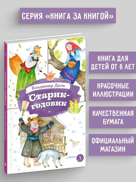 Даль. Старик-годовик. Девочка Снегурочка. Лиса-лапотница. Рассказы для самых маленьких. Книга для детей. Серия Книга за книгой | Даль Владимир Иванович