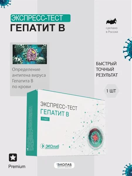 Тест на гепатит В ЭКОлаб