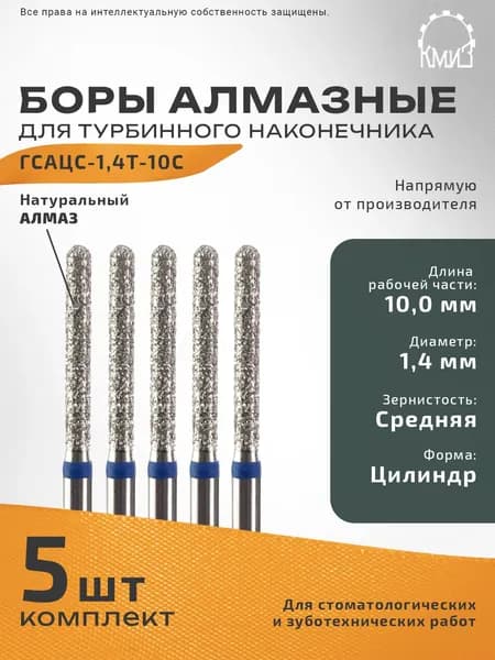 Боры стоматологические турбинные алмазные ГСАЦС-1,4Т-10С