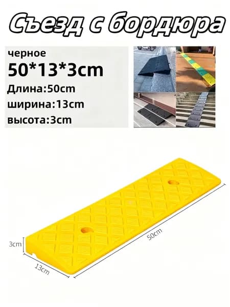Съезд с бордюра - пандус резиновый,3*13*50