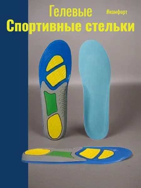 Стельки спортивные гелевые антибактериальные анатомические для обуви