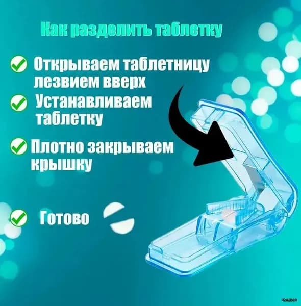 Таблетница с разделителем; разделитель таблеток с резаком