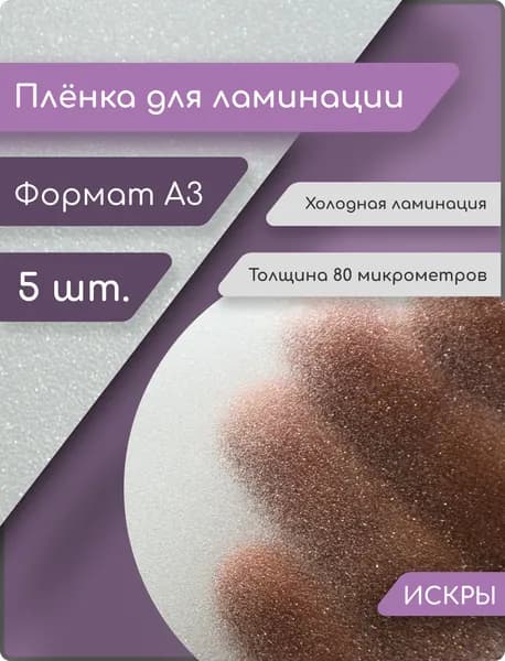 Плёнка для ламинирования 80 мкм с текстурой Искры размер А3 - 5шт.