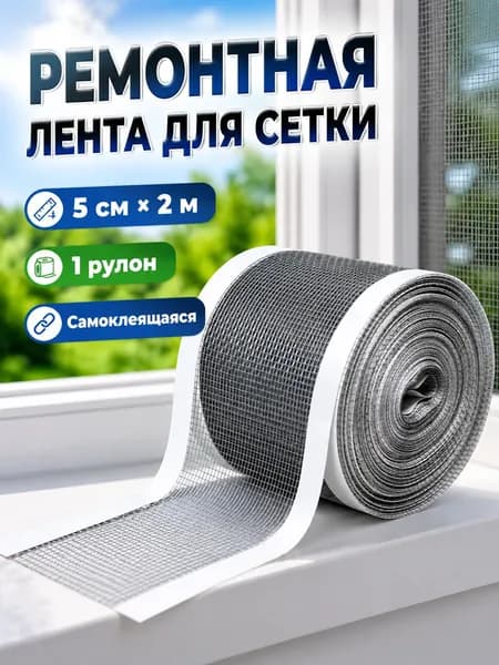 Антимоскитный скотч для ремонта москитной сетки, серая самоклеящаяся лента-заплатка на окна, 5 см х 2 м, 1 рулон