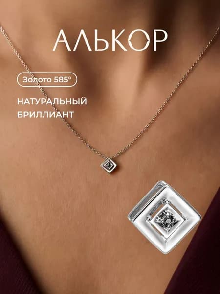 АЛЬКОР Подвеска золотая 585 c бриллиантом