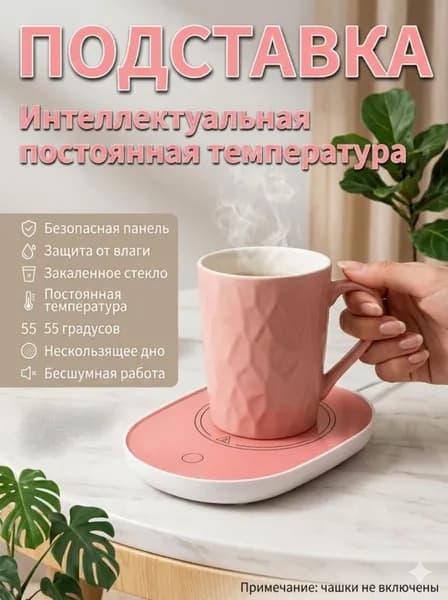 Подогреватель кружки для кофе и чая