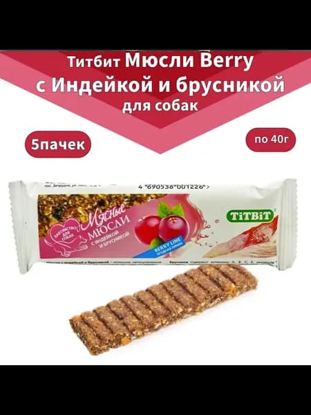 Мюсли собакам Berry с Индейкой и брусникой 5х40г