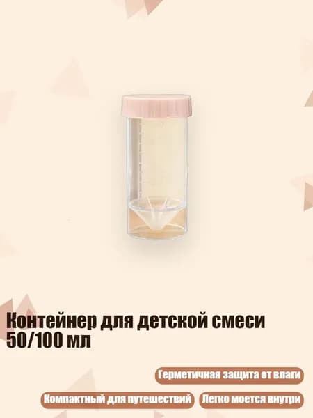 Контейнер для детской смеси 50/100 мл, Прозрачная трубка D - 50ml