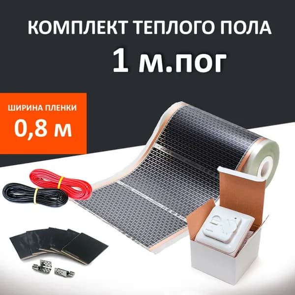Пленочный электрический теплый пол с терморегулятором ширина 80 см