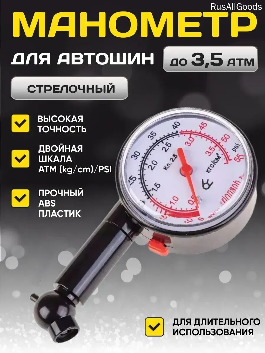 Манометр автомобильный, 1 шт.