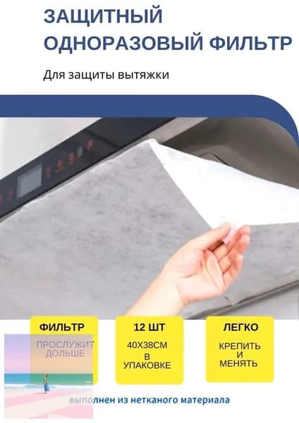 Универсальный защитный одноразовый фильтр для вытяжки