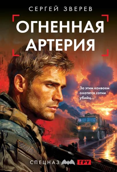 Книга Огненная артерия