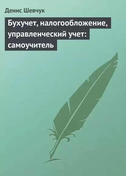 Бухучет, налогообложение, управленческий учет: самоучитель | Шевчук Денис Александрович | Электронная книга