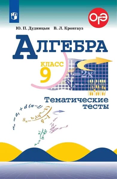 Алгебра. Тематические тесты. 9 класс | Кронгауз Валерий Лазаревич, Дудницын Юрий Павлович | Электронная книга