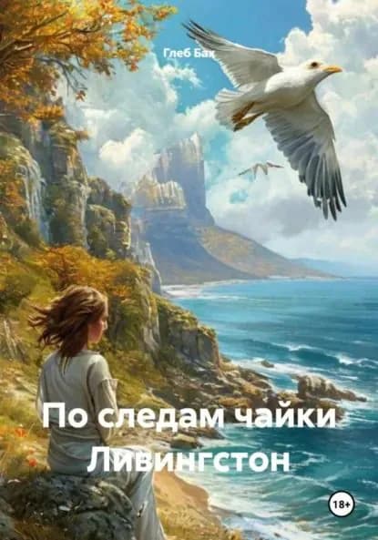По следам чайки Ливингстон | Глеб Бах | Электронная книга