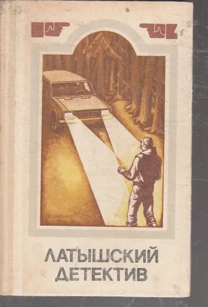 Латышский детектив | Колберг Андрис Леонидович, Кайяк Владимир