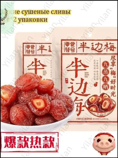 Сладкие сушеные сливы 100 г*2-9 упаковок, китайские закуски, вкусные цукаты, мягкие и клейкие сухофрукты, отдых и облегчение голода