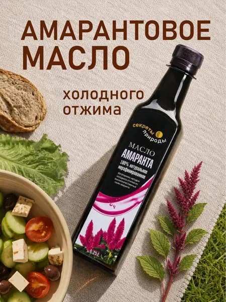 Амарантовое масло холодного отжима пищевое натуральное 250 мл. / Масло амаранта для лица