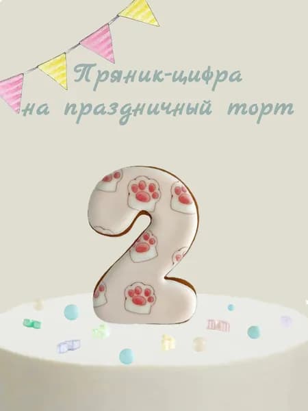 Пряник цифра на торт