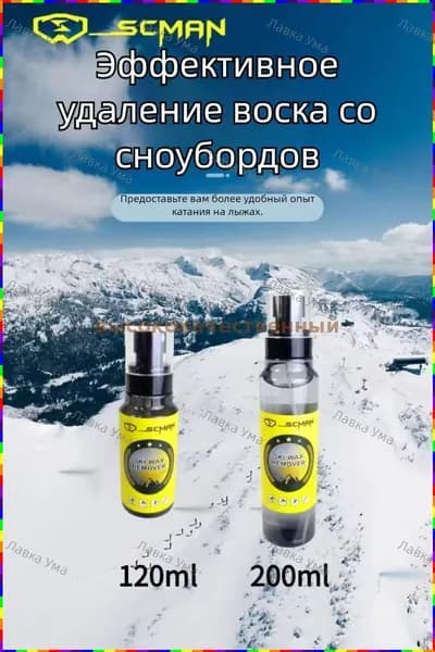 Средство для удаления воска с лыж и сноубордов