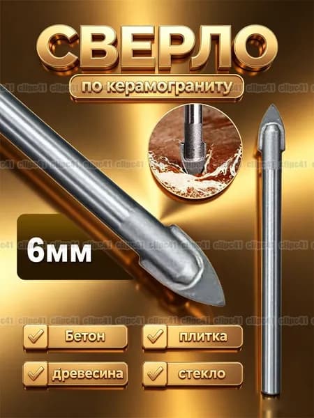 Сверло по керамограниту, кафелю и стеклу 6 мм 2 грани (цилиндрический хвостовик), 1 шт.