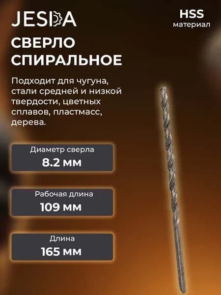 Сверло спиральное с ц/х ф8,2x109x165 мм дл. cер. HSS (кл. B) (2300-6996)
