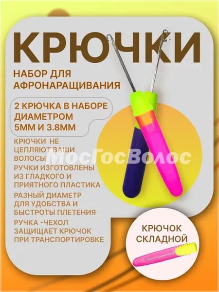 Набор крючков для афроплетения