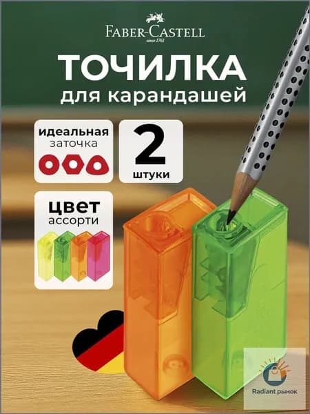 Точилка для карандашей Faber-Castell 2 шт.