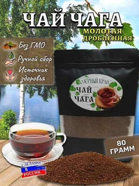 чага березовая, сертифицированная очищенная, натуральная берёзовая чага,