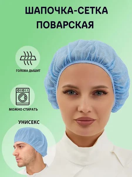 Колпак-сетка поварская голубая