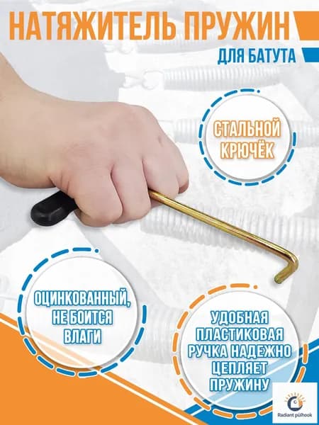 Натяжитель пружин для батута