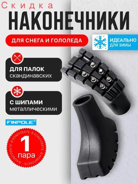 Наконечники для палок