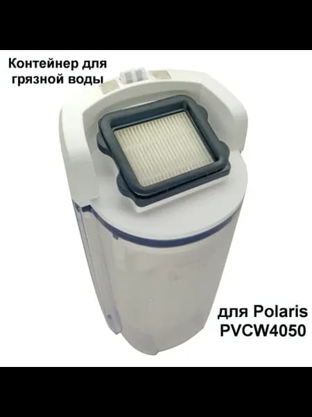 Контейнер для грязной воды пылесоса Polaris PVCW 4050