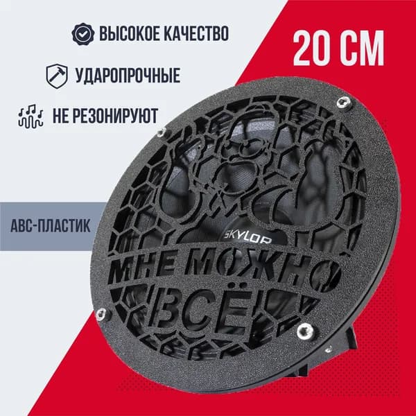 Грили для динамиков 20 см Мне можно все, сетка защитная