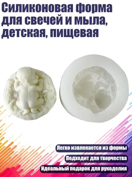 Силиконовая форма для свечей и мыла, детская, пищевая