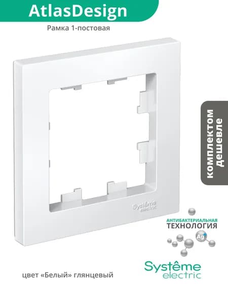 Рамка 1-местная для розеток и выключателей Шнайдер Systeme (Schneider) Electric AtlasDesign, белая (глянцевая), ATN000101