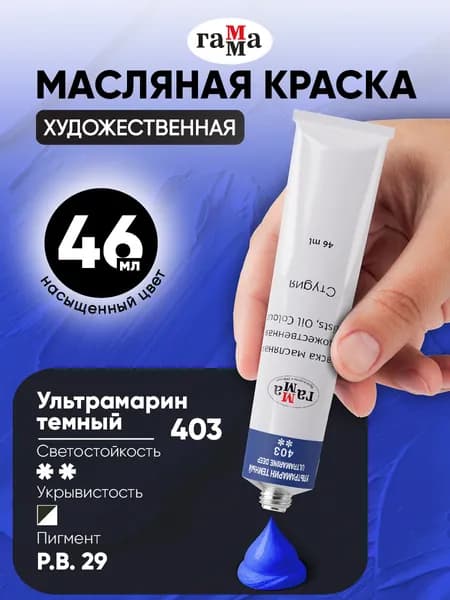 Краска масляная художественная Гамма Студия, туба 46 мл, ультрамарин темный