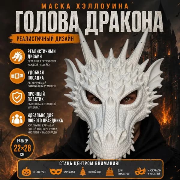 Маска дракона, полнолицевая, для косплея на Хэллоуин, белая