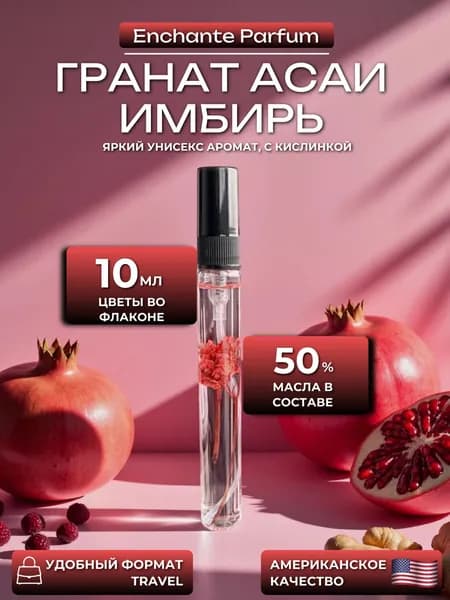 Духи масляные унисекс, парфюм - туалетная вода, "Гранат асаи имбирь", 10 мл, с ароматом асаи, клюквы