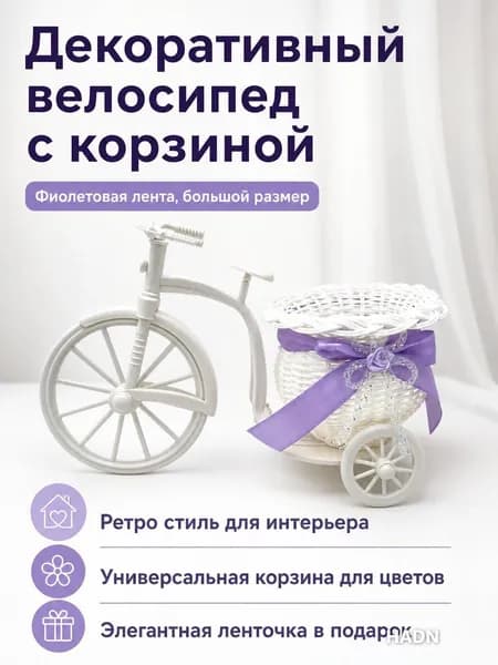 Трехколесный декоративный велосипед с корзиной для цветов, большой, фиолетовая лента