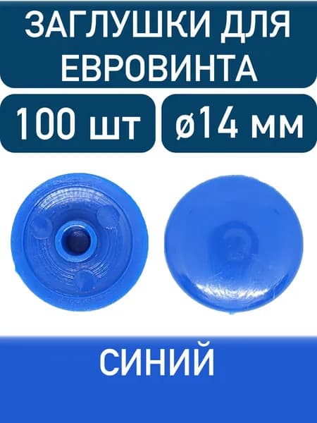 Заглушка под еврошуруп, синий, 100шт