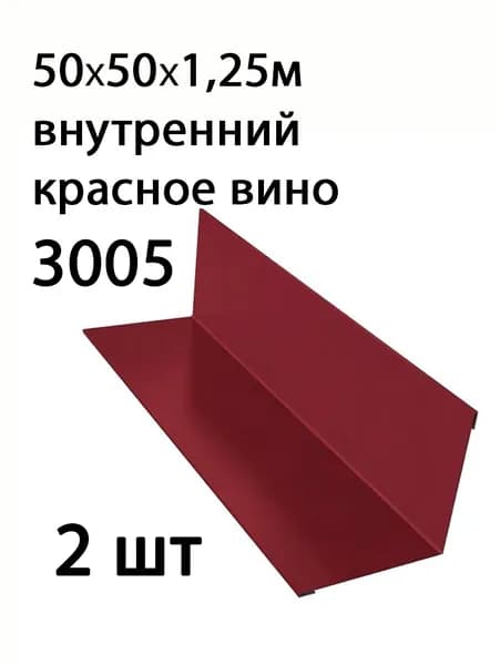 Угол внутренний 50x50 1,25м 3005 красное вино 2 шт