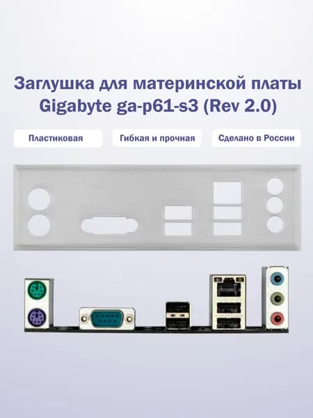 Заглушка для компьютерного корпуса к материнской плате Gigabyte ga-p61-s3 (Rev 2.0) прозрачная